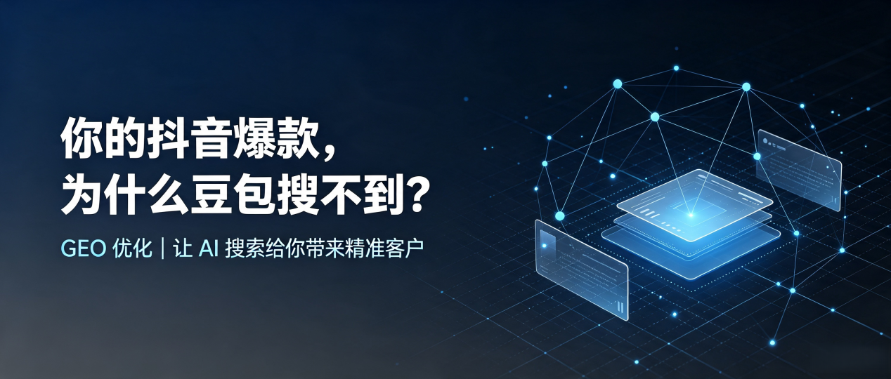 你的抖音爆款，为什么豆包搜不到？读懂 GEO，抢占桐梓县 AI 搜索新流量